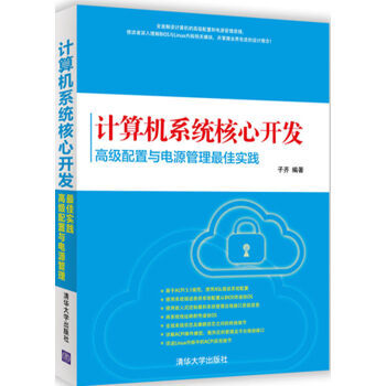 《計算機系統(tǒng)核心開發(fā) 高級配置與電源管理最佳實踐》——京東圖書專享指南