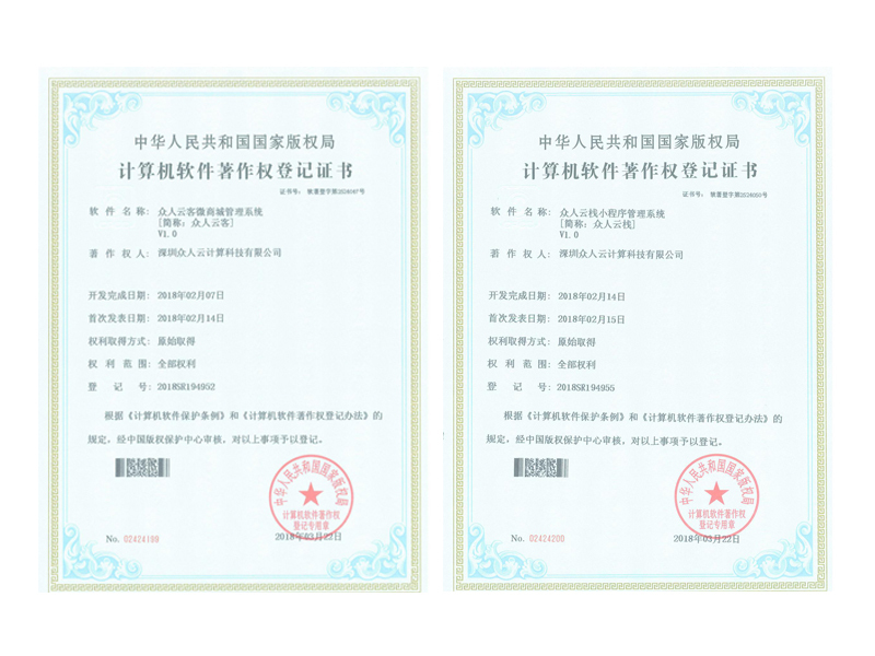 星光不負趕路人 熱烈祝賀眾人科技獲得2項《計算機軟件著作權登記證書》
